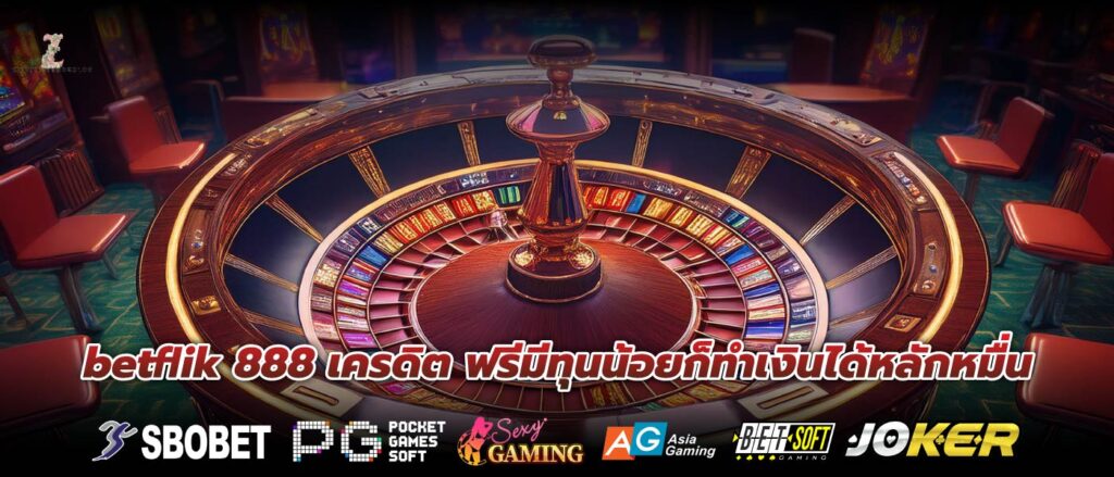 betflik 888 เครดิต ฟรีมีทุนน้อยก็ทำเงินได้หลักหมื่น