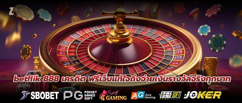 betflik 888 เครดิต ฟรีเว็บแท้ใจถึงจ่ายเงินรางวัลจริงทุกบาท