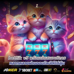 betflik v5 พร้อมนำเสนอบริการหลากหลายผ่านออนไลน์ให้ได้ลุ้น
