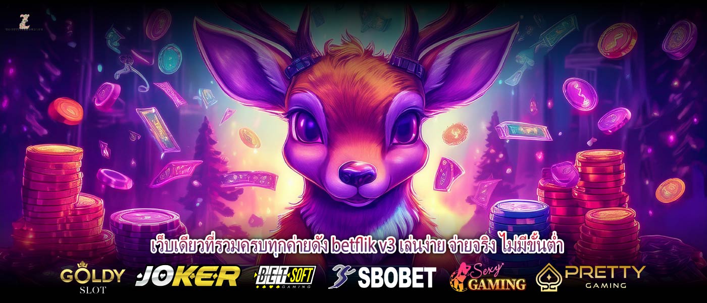 เว็บเดียวที่รวมครบทุกค่ายดัง betflik v3 เล่นง่าย จ่ายจริง ไม่มีขั้นต่ำ